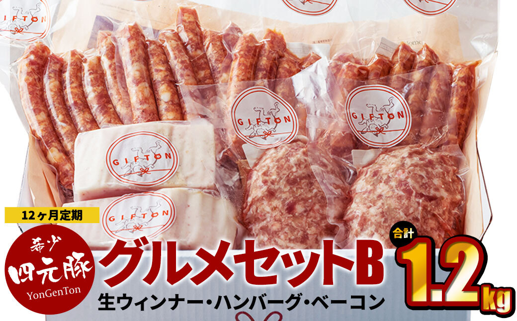 【定期便12ヶ月】四元豚 グルメセットB 4種 1.2kg 【1903】岩手県花巻市222000肉加工肉(ハム・ソーセージ等)
