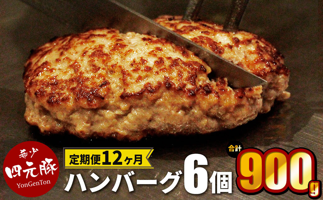 【定期便12ヶ月】四元豚 生ハンバーグ 6個 【1904】岩手県花巻市139000肉加工肉(ハム・ソーセージ等)