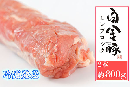 白金豚ヒレ丸2本(冷凍) かたまり肉ブロック【1919】岩手県花巻市10000肉豚肉