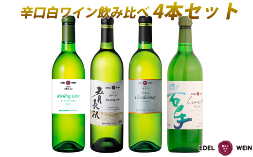 エーデルワイン  辛口白ワイン 飲み比べ4本セット  【1947】岩手県花巻市39000酒・アルコールワイン