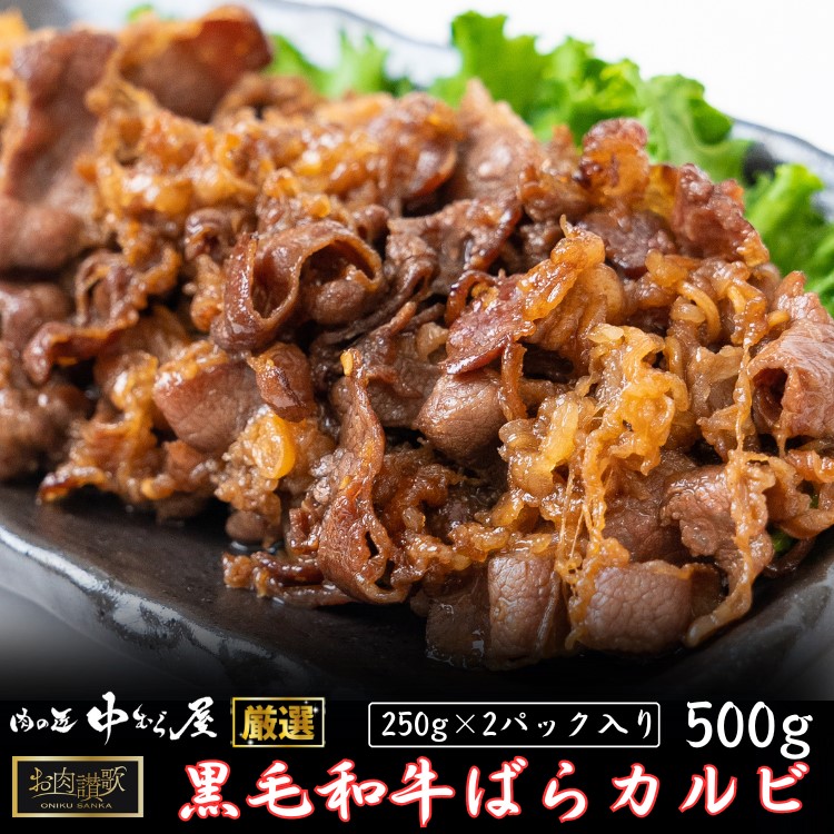 お肉讃歌 黒毛和牛ばらカルビ 500gセット <肉の匠 中むら屋厳選> 【1957】岩手県花巻市8000肉牛肉