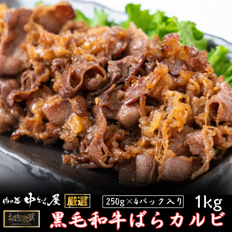 お肉讃歌 黒毛和牛 ばらカルビ 1kgセット <肉の匠 中むら屋厳選> 【1958】岩手県花巻市16000肉牛肉
