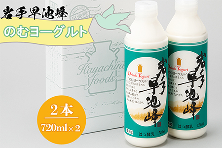 早池峰のむヨーグルト 720ml×2本セット 【1975】岩手県花巻市5000お茶・飲料その他 お茶・飲料