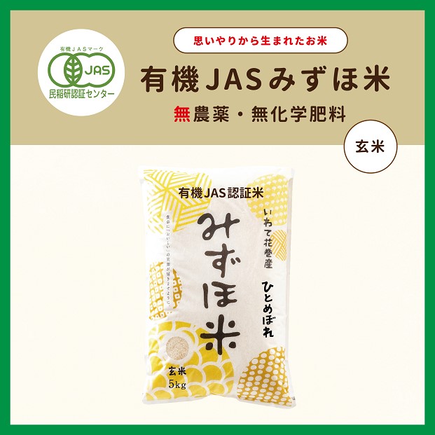 有機JASみずほ米 ひとめぼれ 玄米 5kg 【1993】岩手県花巻市17000米・パン玄米・雑穀米・もち米・餅