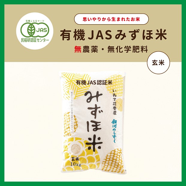 有機JASみずほ米 銀河のしずく 玄米 10kg 【1997】岩手県花巻市30000米・パン玄米・雑穀米・もち米・餅