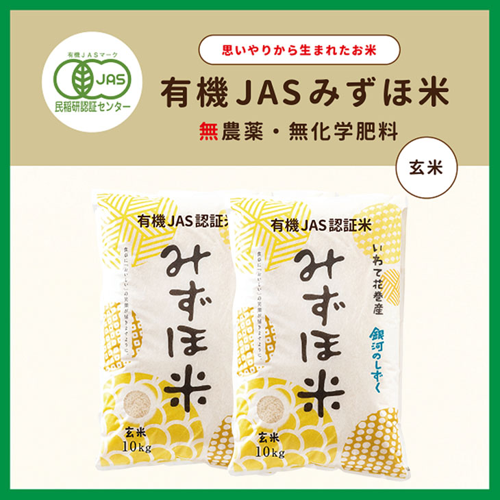 有機JASみずほ米 銀河のしずく 玄米 20kg (10kg×2袋) 【1998】岩手県花巻市58000米・パン玄米・雑穀米・もち米・餅