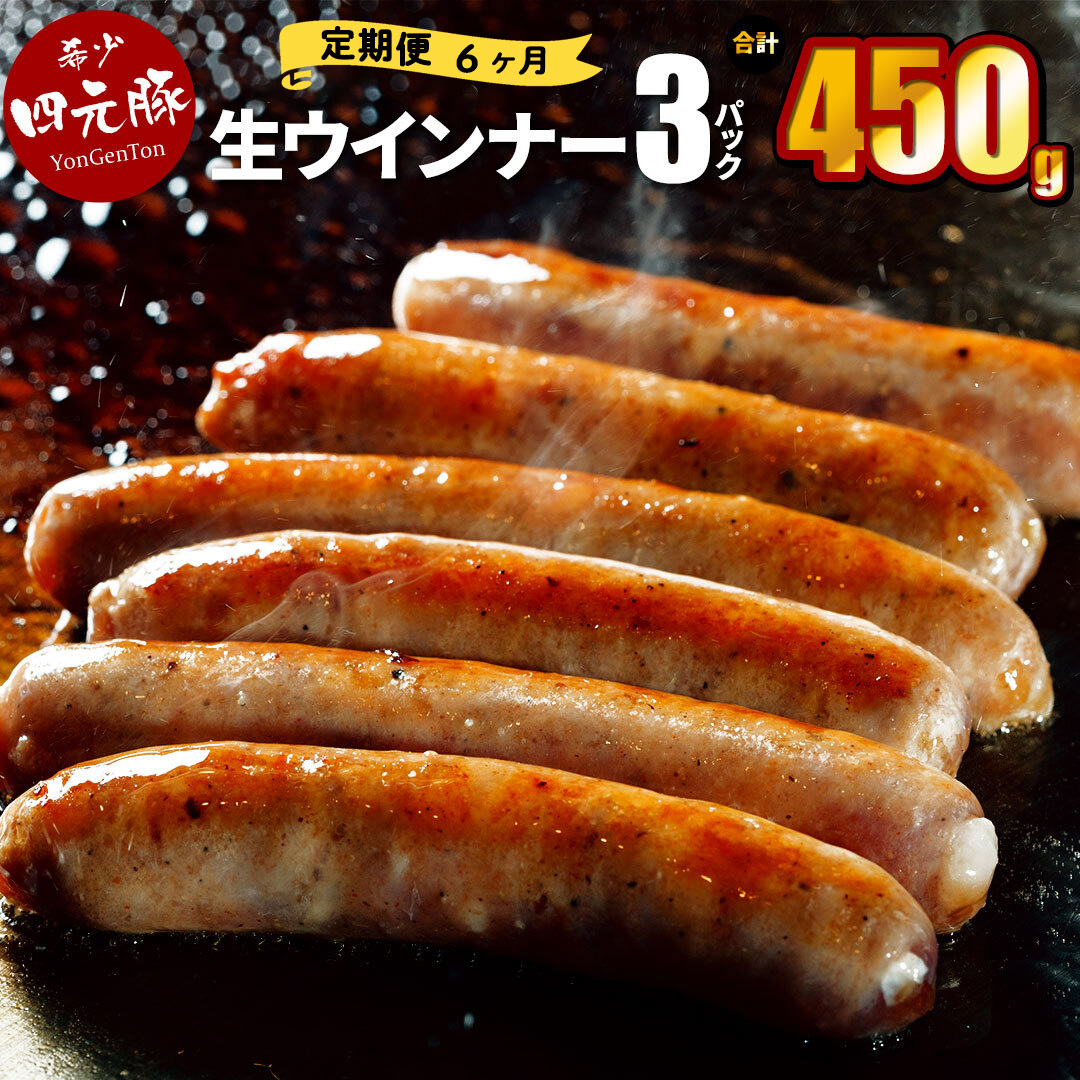 【定期便6ヶ月】四元豚 生ウインナー プレーン 3パック 【2070】岩手県花巻市49000肉加工肉(ハム・ソーセージ等)