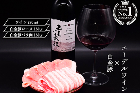 【市民が選んだ!花巻特産お肉とワインの贅沢セット】 白金豚ロース、バラ各180g、五月長根アッサンブラージュ(赤ワイン) 【2133】岩手県花巻市17000肉豚肉