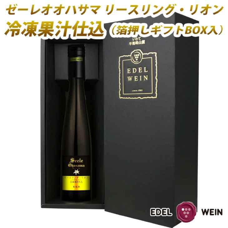 デザートワイン ゼーレオオハサマ リースリング・リオン 冷凍果汁仕込 375ml×1本 白 【箔押しギフトBOX入り】 エーデルワイン 【2142】岩手県花巻市17000酒・アルコールワイン