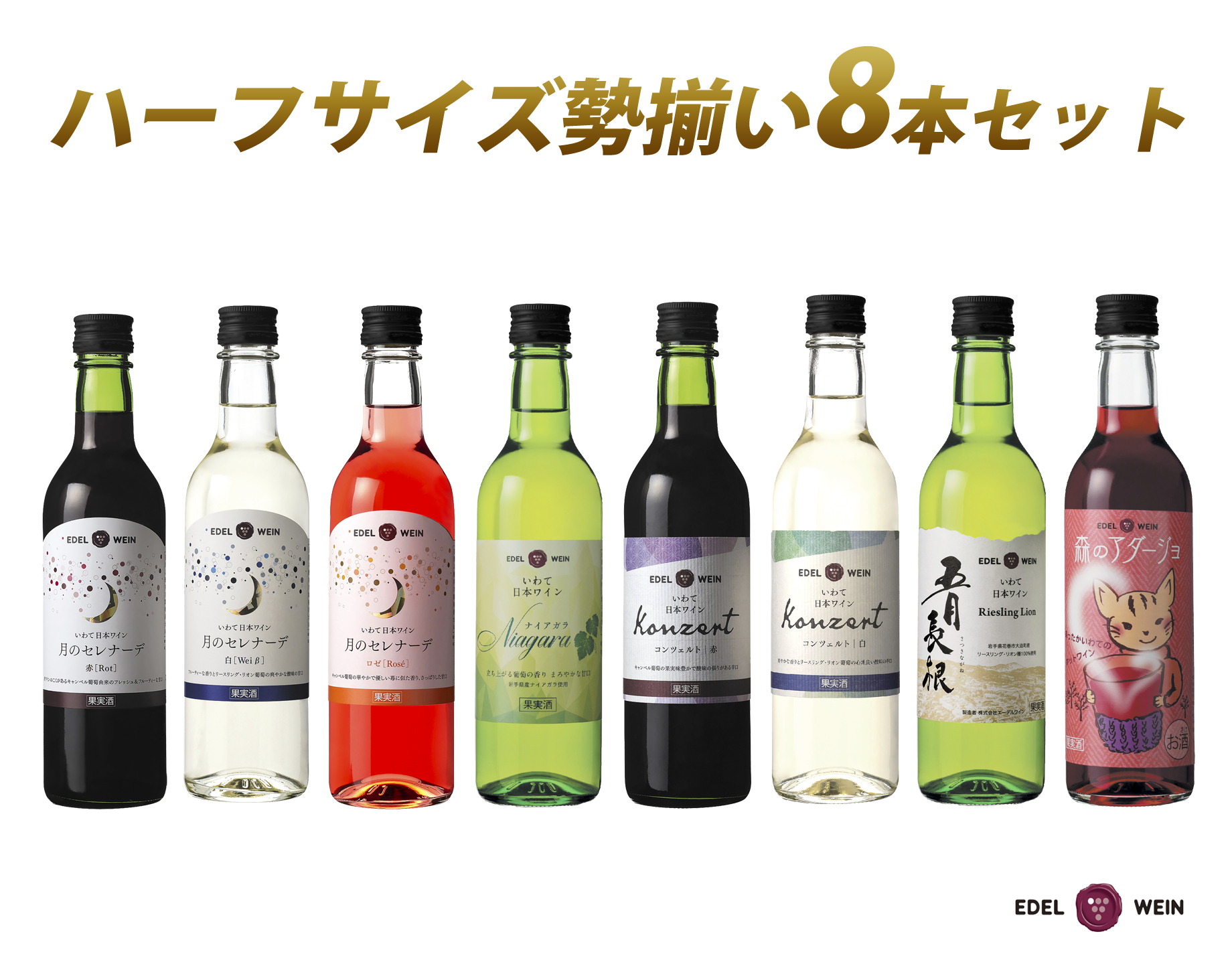 エーデルワイン ハーフサイズ勢揃い  アソート8本セット 360ml×8本 赤 白 ロゼ 【2157】岩手県花巻市30000酒・アルコールワイン