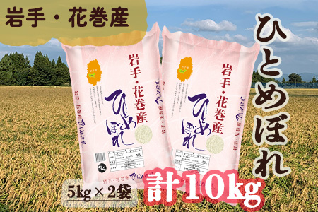 令和6年花巻産 ひとめぼれ 精米 10kg(5kg×2袋) 【2172】岩手県花巻市34000米・パン白米