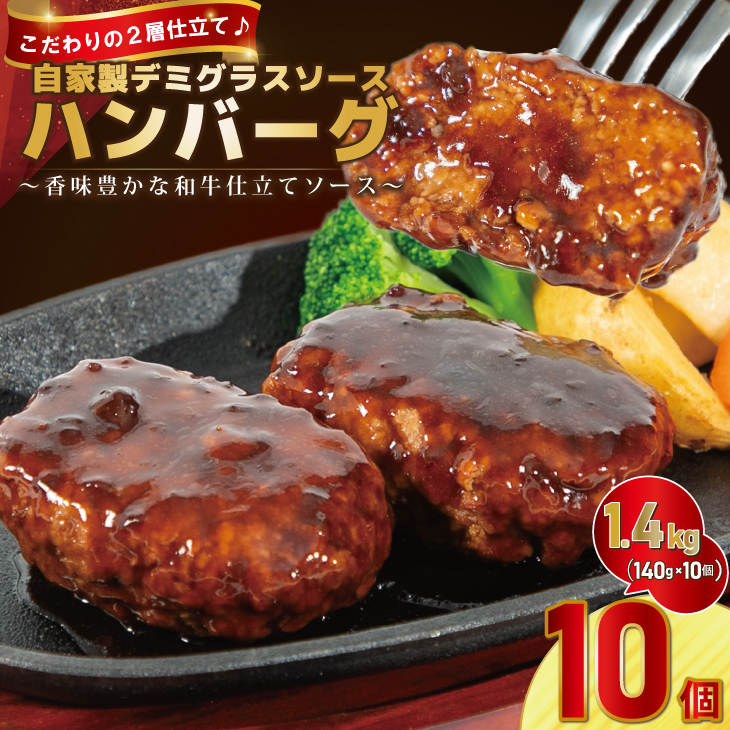 自家製デミグラスソースハンバーグ  140g×10個|冷凍・湯せんで簡単調理 【2191】岩手県花巻市9000肉加工肉(ハム・ソーセージ等)