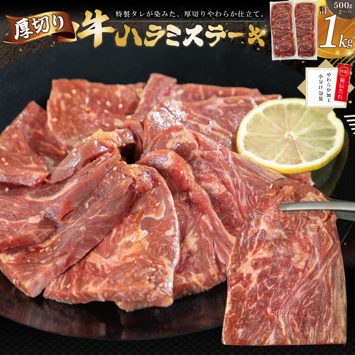 厚切り 牛ハラミ ステーキ 1kg(500g×2パック)焼くだけ簡単! 【2291】岩手県花巻市9000肉牛肉