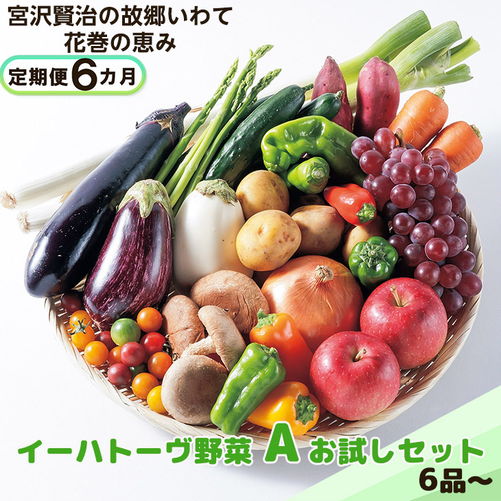 【定期便6ヶ月】イーハトーヴ野菜A お試しセット 6品〜<予約受付2026年4月より発送開始> 【294】岩手県花巻市36000野菜・きのこその他 野菜
