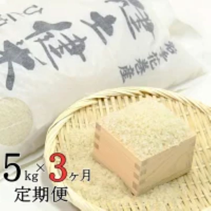 <予約受付>【3ヶ月定期便】岩手花巻産「健土健米」ひとめぼれ5s 【305】岩手県花巻市66000米・パン白米