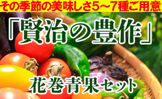 賢治の豊作 花巻産旬野菜セット 【380】岩手県花巻市6000野菜・きのこ