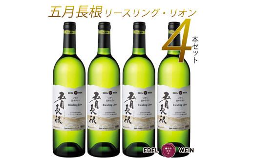 エーデルワイン 五月長根 リースリング・リオン やや辛口  白ワイン4本セット 【395】岩手県花巻市42000酒・アルコールワイン