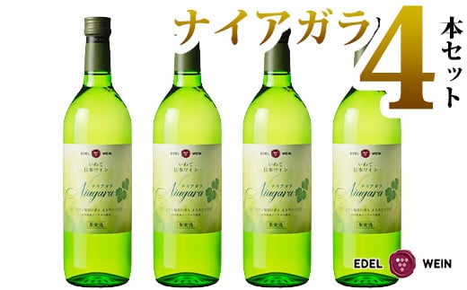 エーデルワイン ナイアガラ(甘口)4本セット 【397】岩手県花巻市32000酒・アルコールワイン