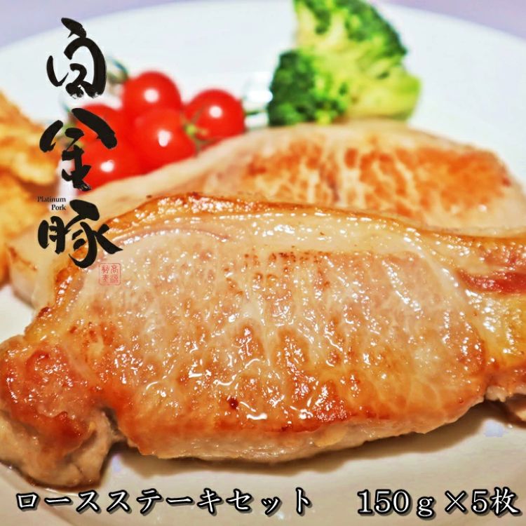 白金豚ロースステーキセット 【419】岩手県花巻市14000肉豚肉