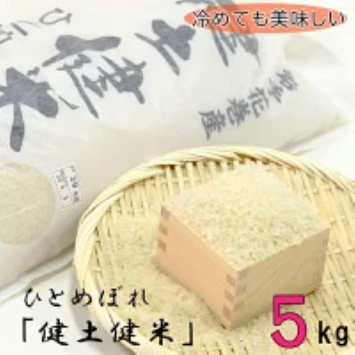 <予約受付>岩手花巻産「健土健米」ひとめぼれ5kg 【051】岩手県花巻市22000米・パン白米