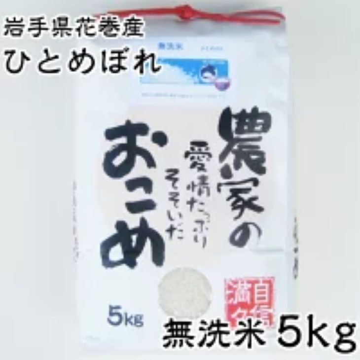 ≪令和7年産≫ 減農薬栽培 岩手花巻産ひとめぼれ無洗米5s 【510】岩手県花巻市19000米・パン無洗米