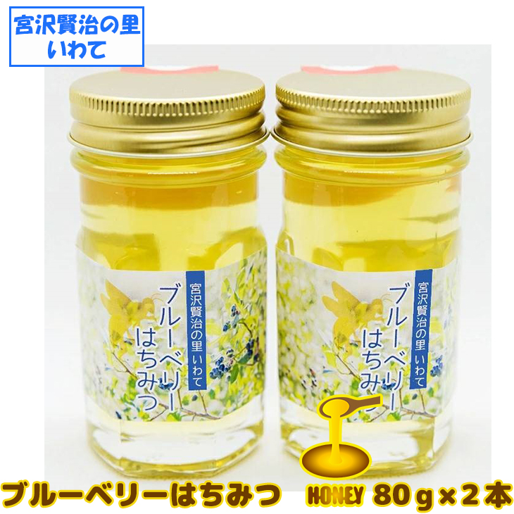 【無農薬有機栽培ブルーベリー使用】 宮沢賢治の里 いわて ブルーベリーはちみつ 【520】岩手県花巻市13000鍋セット・総菜・加工食品ジャム・はちみつ