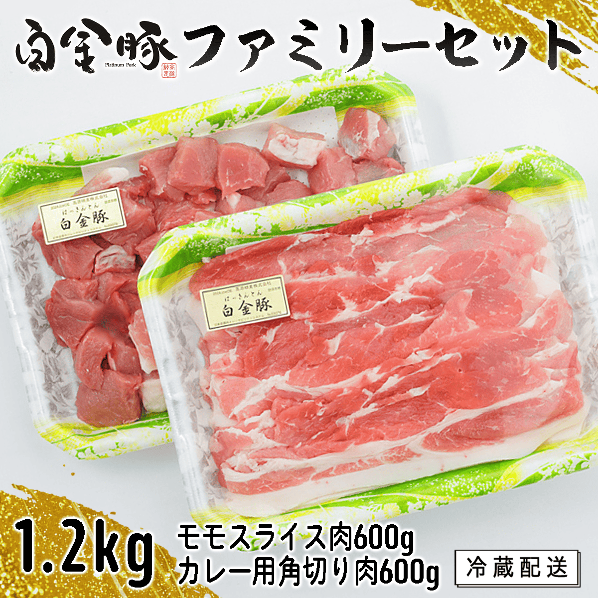 白金豚ファミリーセットA(1.2kg)(モモスライス・カレー用角切り)  【561】岩手県花巻市5000肉豚肉
