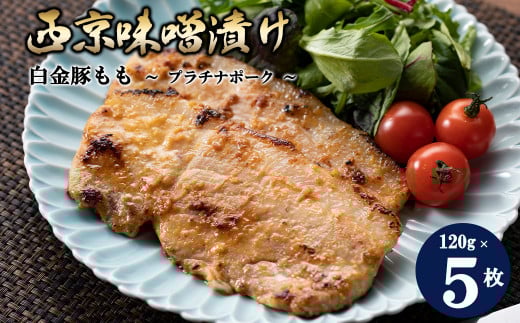 白金豚もも西京味噌漬け 5枚セット 【586】岩手県花巻市20000肉豚肉