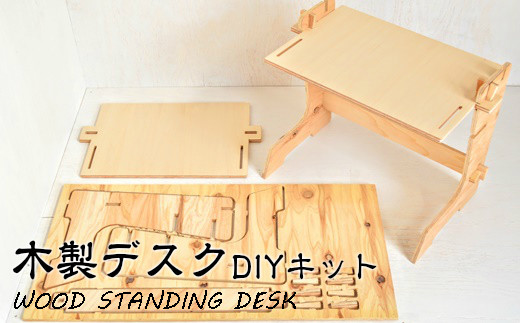 DIYを楽しみたい方向け 木製デスク WOOD STANDING DESK 【 DIYキット 】 【608】岩手県花巻市23000衣類・装飾品・工芸品その他 装飾品・工芸品