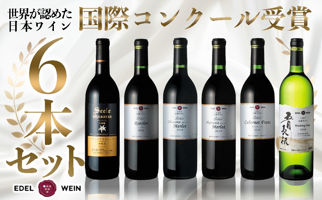 国際ワインコンクール受賞6本セット  エーデルワイン  【627】岩手県花巻市82000酒・アルコールワイン