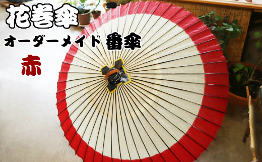 花巻傘 オーダーメイド番傘(家紋・名入れ和傘)(赤) 【663-2】岩手県花巻市100000衣類・装飾品・工芸品その他 装飾品・工芸品