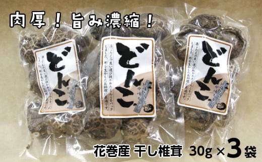 歯ごたえと旨みが格別!花巻産 純情乾しいたけ どんこ 使い切りセット 【665】岩手県花巻市5000鍋セット・総菜・加工食品その他 鍋セット・総菜・加工食品
