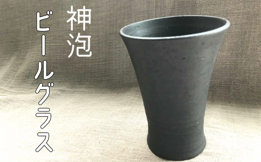 神泡ビールグラス 【700】岩手県花巻市12000雑貨・日用品食器・グラス