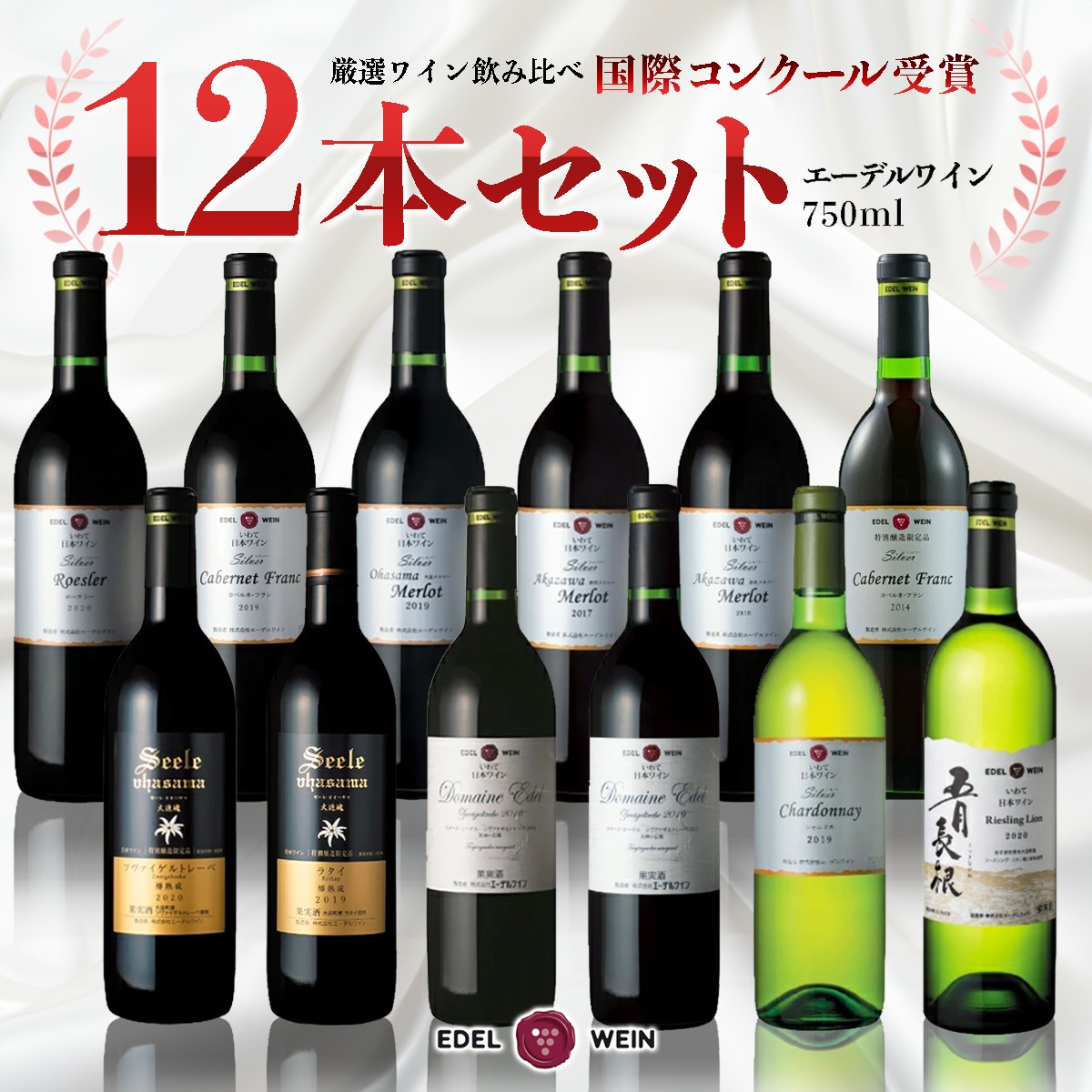 国際ワインコンクール受賞ワイン厳選赤白12本セット エーデルワイン 【752】岩手県花巻市190000酒・アルコールワイン