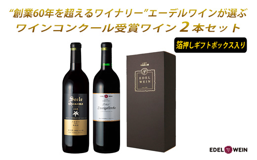 国際ワインコンクール受賞赤ワイン2本セット【ギフトBOX入り】 エーデルワイン 【754】岩手県花巻市35000酒・アルコールワイン