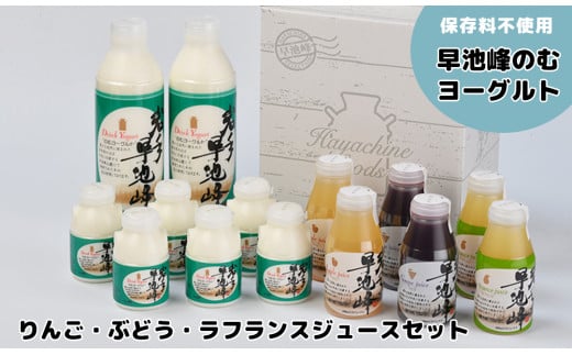 早池峰のむヨーグルトとりんご・ぶどう・ラフランスジュースセット(大) 【082】岩手県花巻市14000お茶・飲料その他 お茶・飲料
