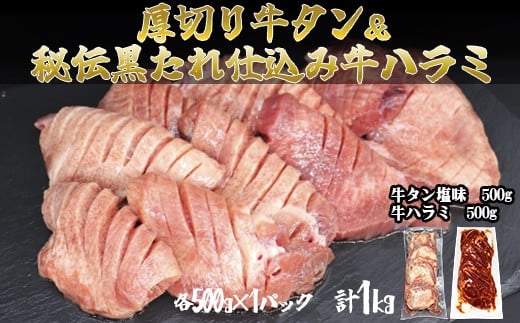 厚切り牛タン塩味500g・味付け牛ハラミ500g各1P【842】岩手県花巻市13000肉牛肉