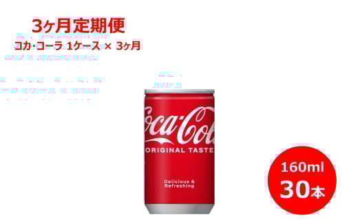 【3ヶ月定期便】コカ・コーラ160ml缶 30本セット 【850】岩手県花巻市21000お茶・飲料その他 お茶・飲料