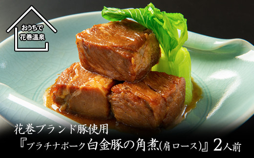 花巻ブランド豚『白金豚の角煮(肩ロース)』2人前 【872】岩手県花巻市14000肉牛肉