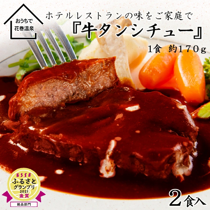 花巻温泉 洋食料理長手作りの『牛タンシチュー』2食入り 【893】岩手県花巻市15000肉牛肉