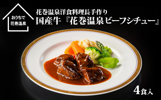 花巻温泉(株) 洋食料理長手作り 国産牛「花巻温泉ビーフシチュー」 4食入 【916】岩手県花巻市35000肉牛肉