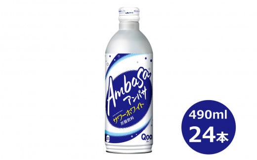 アンバサ サワーホワイト490mlボトル缶 24本セット 【942】岩手県花巻市12000お茶・飲料その他 お茶・飲料
