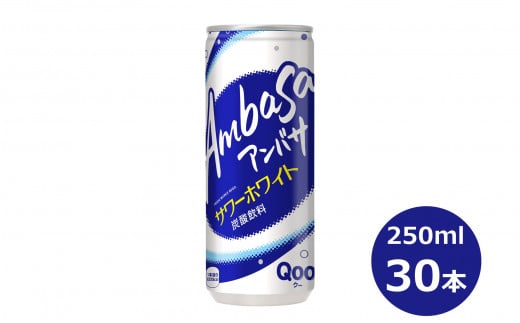 アンバサ サワーホワイト250ml缶 30本セット 【943】岩手県花巻市12000お茶・飲料その他 お茶・飲料