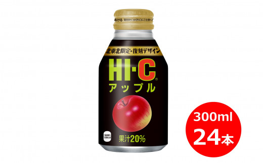 HI-C アップル300mlボトル缶 24本セット 【944】岩手県花巻市10000果物・フルーツりんご・梨