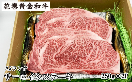 うしちゃんの選べる花巻黄金和牛ギフトA A5サーロインステーキ約250g×2P 【989】岩手県花巻市35000肉牛肉