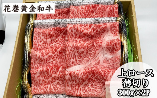 うしちゃんの選べる花巻黄金和牛ギフトB 上ロース薄切り300g×2P 【990】岩手県花巻市24000肉牛肉