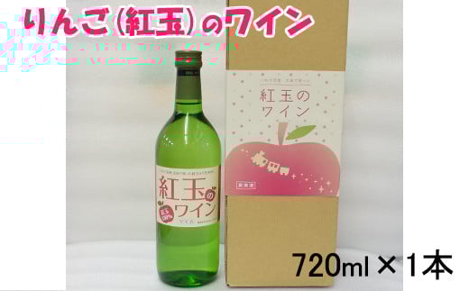 花巻産りんご「紅玉」のワイン  720ml×1本 【992】岩手県花巻市7000酒・アルコールワイン