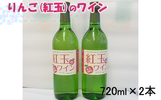 花巻産りんご「紅玉」のワイン  720ml×2本 【993】岩手県花巻市14000酒・アルコールワイン