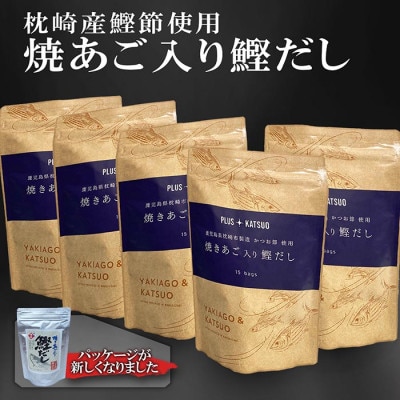 枕崎産鰹節使用 焼あご入り鰹だし A3-117【配送不可地域:離島】【1166289】鹿児島県枕崎市13000魚介・海産物その他 魚介・海産物