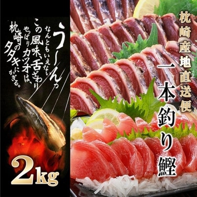 1本釣り血合抜きかつお(炭焼たたき・刺身)2Kg  A8-38【配送不可地域:離島】【1166294】鹿児島県枕崎市18000魚介・海産物鮮魚
